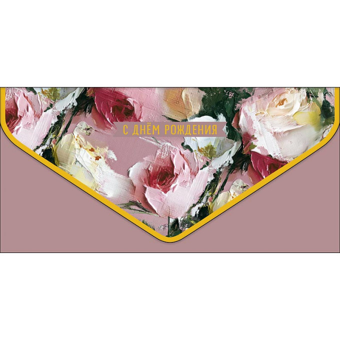 Конверт для денег С Днем рождения