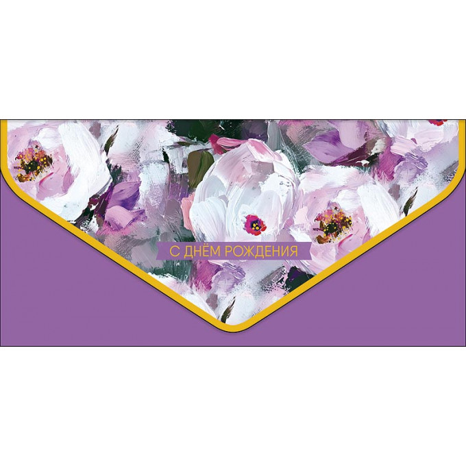 Конверт для денег С Днем рождения