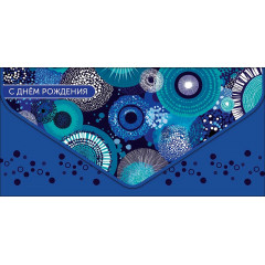 Конверт для денег С Днем рождения