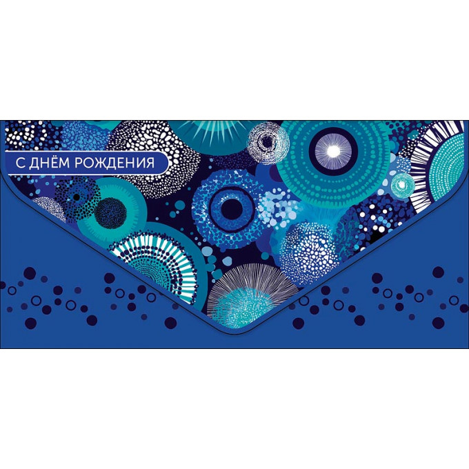 Конверт для денег С Днем рождения