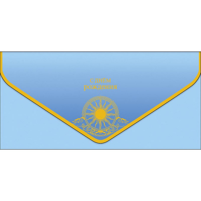 Конверт для денег С Днем рождения