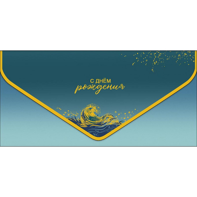 Конверт для денег С Днем рождения