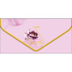 Конверт для денег С Днем рождения