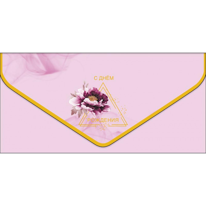 Конверт для денег С Днем рождения