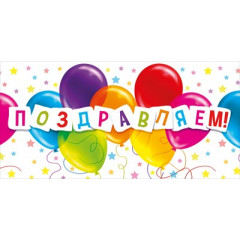 Конверт для денег "Поздравляем!"