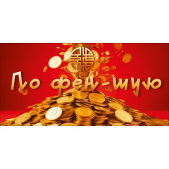 Конверт для денег "По фен-шую"