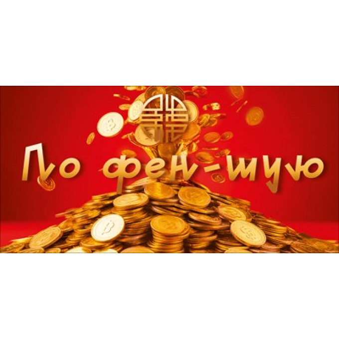 Конверт для денег "По фен-шую"