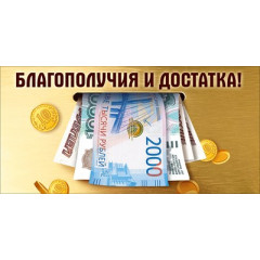 Конверт для денег "Благополучия и достатка!"
