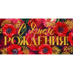 Конверт для денег "С Днем Рождения!"