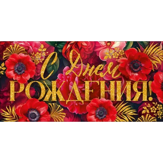 Конверт для денег "С Днем Рождения!"