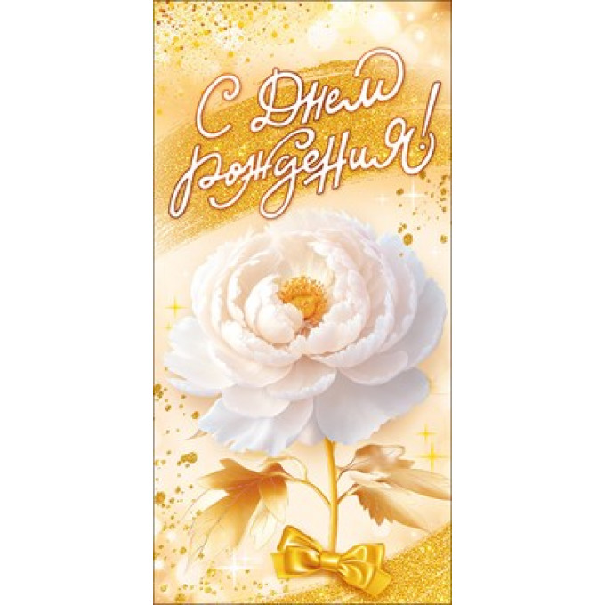 Конверт для денег "С Днём рождения!"