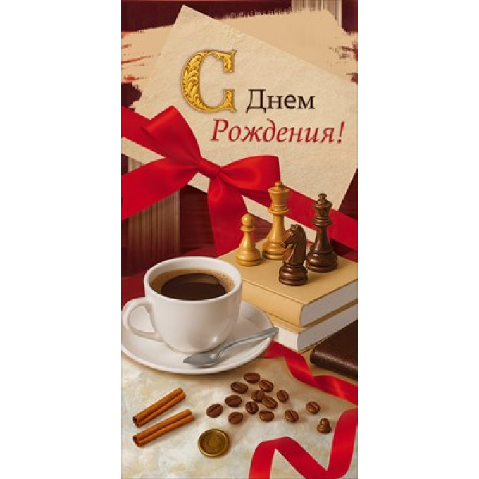 Конверт для денег "С Днем Рождения!"