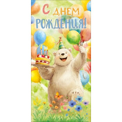 Конверт для денег "С Днем Рождения!"