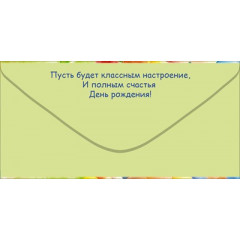 Конверт для денег "С Днем Рождения!"