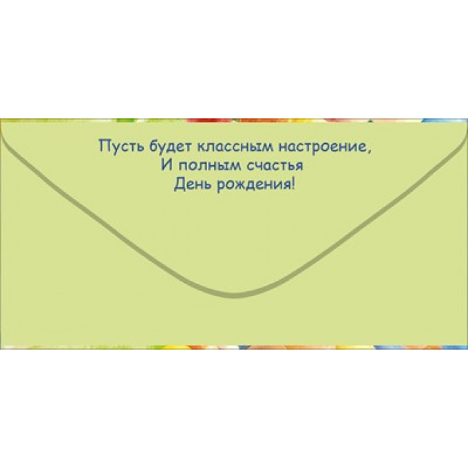 Конверт для денег "С Днем Рождения!"