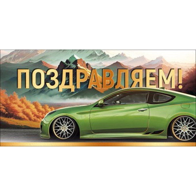 Конверт для денег "Поздравляем!"