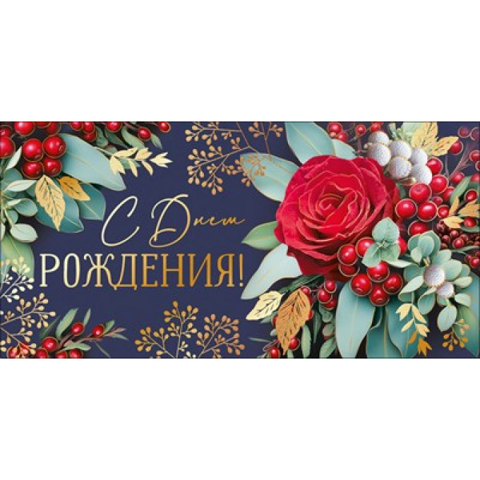 Конверт для денег "С Днем рождения!"