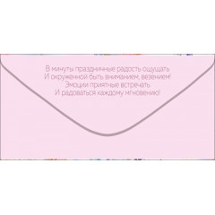 Конверт для денег "Чудесного Дня рождения!"