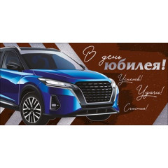 Конверт для денег "В День юбилея!"