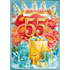 Открытка "С Юбилеем! 55 лет"