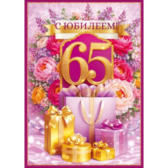 Открытка "С Юбилеем! 65 лет"