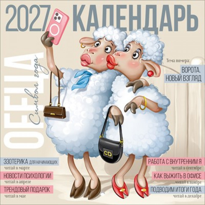 Календарь настенный перекидной 2027