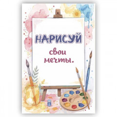 Открытка с конвертом Нарисуй свои мечты.