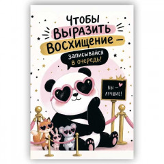 Открытка с конвертом Чтобы выразить восхищение-записывайся в очередь