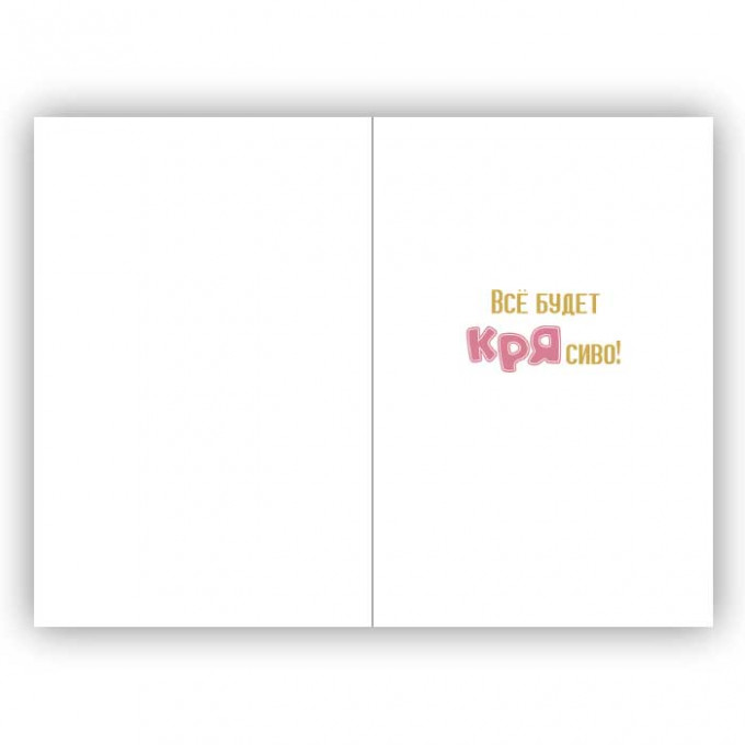 Открытка с конвертом Ты просто КРЯсотка!