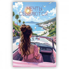 Открытка с конвертом Мечты сбываются