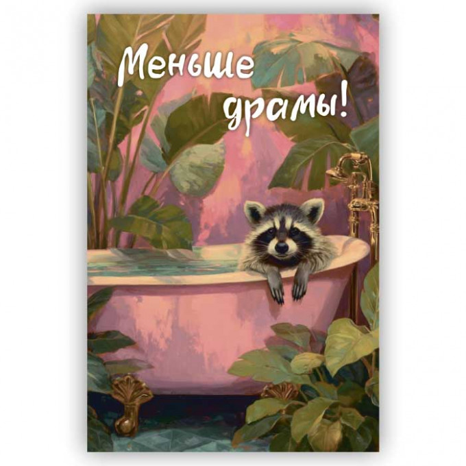 Открытка с конвертом Меньше драмы!