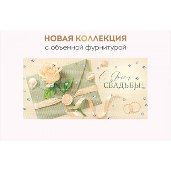 Конверт для денег "С Днем свадьбы!"