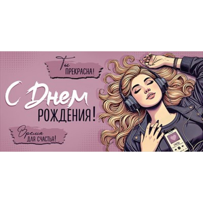 Конверт для денег "С Днем рождения!"