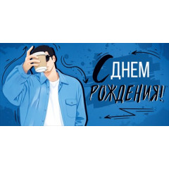 Конверт для денег "С Днем рождения!"