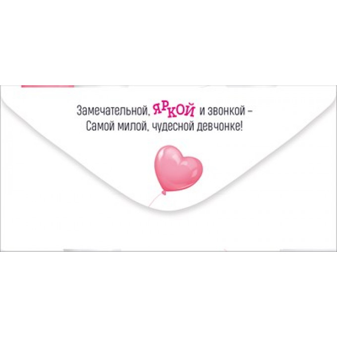 Конверт для денег "Для самой стильной и неугомонной звезды! С Днем рождения!"