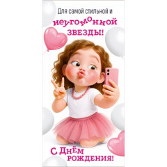 Конверт для денег "Для самой стильной и неугомонной звезды! С Днем рождения!"