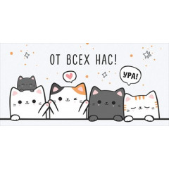 Конверт для денег "От всех нас!"