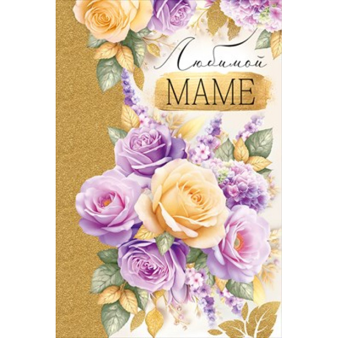Открытка "Любимой маме"