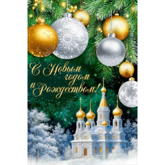 Открытка "С Новым годом и Рождеством!"
