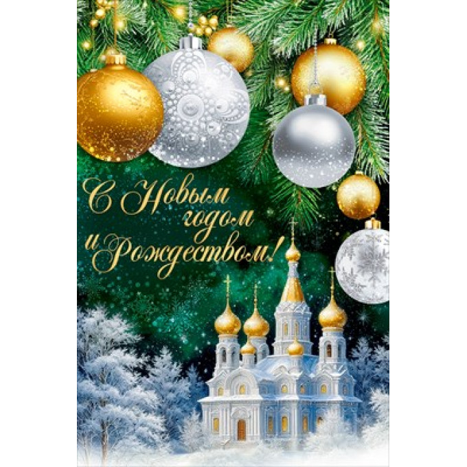 Открытка "С Новым годом и Рождеством!"