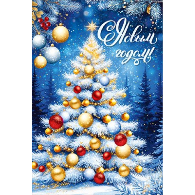 Открытка "С Новым годом!"
