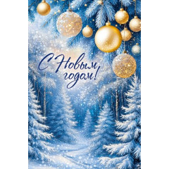 Открытка "С Новым годом!"