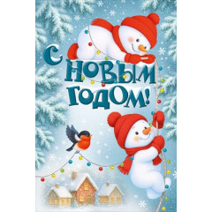 Открытка "С Новым годом!"