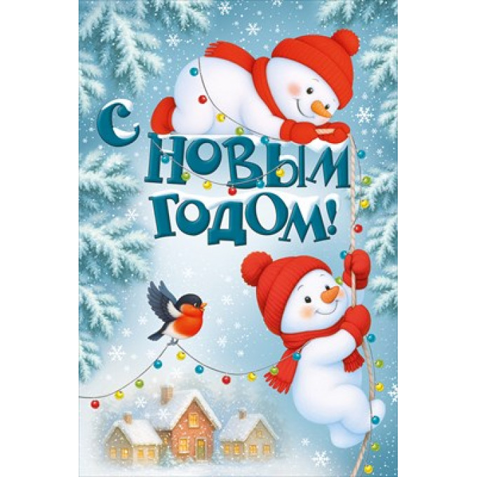 Открытка "С Новым годом!"