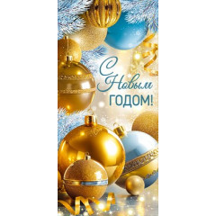 Открытка "С Новым годом!"