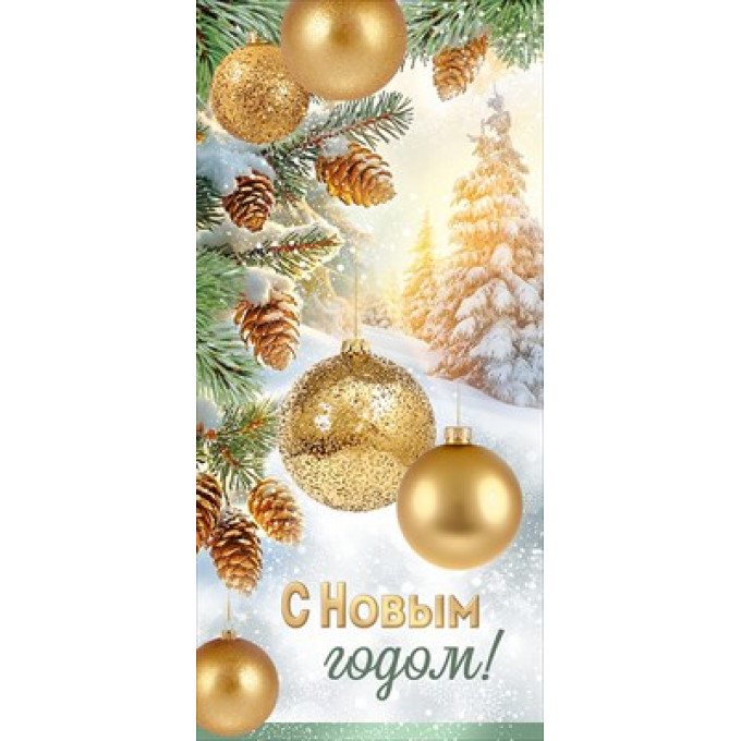 Открытка "С Новым годом!"