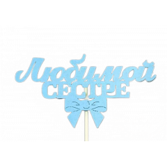 Топпер "Любимой сестре" (12*28) МДФ 3мм, окрашен. на шпажке, Голубой