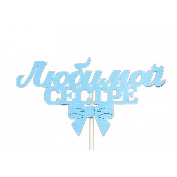 Топпер "Любимой сестре" (12*28) МДФ 3мм, окрашен. на шпажке, Голубой