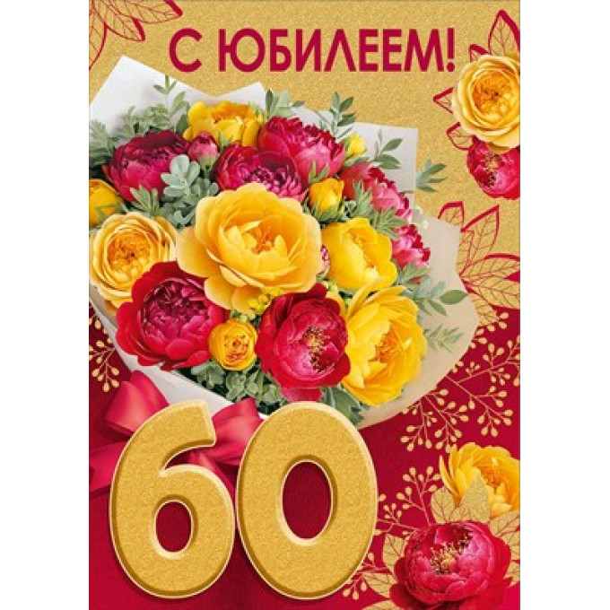 Открытка "С Юбилеем! 60 лет"