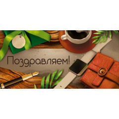 Конверт для денег "Поздравляем!"